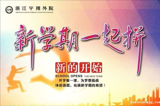 老生开学.jpg 老生开学.jpg