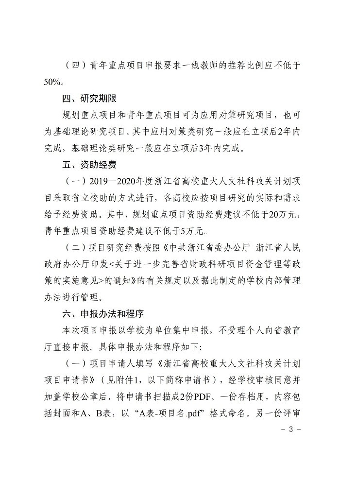 浙江省教育厅办公室关于开展2019-2020年度浙江省高校重大人文社科攻关计划项目申报工作的通知_02.jpg