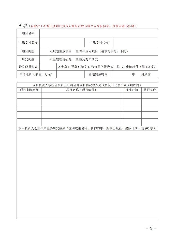 浙江省教育厅办公室关于开展2019-2020年度浙江省高校重大人文社科攻关计划项目申报工作的通知_08.jpg