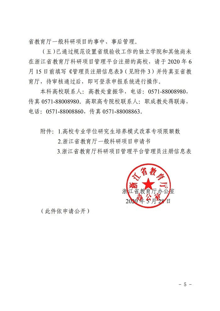 浙江省教育厅办公室关于2020年省教育厅一般科研项目立项的通知_04.jpg