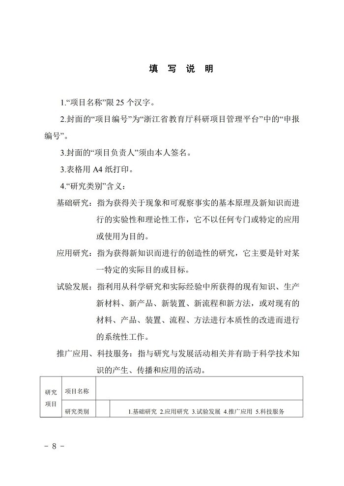 浙江省教育厅办公室关于2020年省教育厅一般科研项目立项的通知_07.jpg