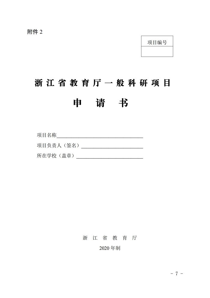 浙江省教育厅办公室关于2020年省教育厅一般科研项目立项的通知_06.jpg