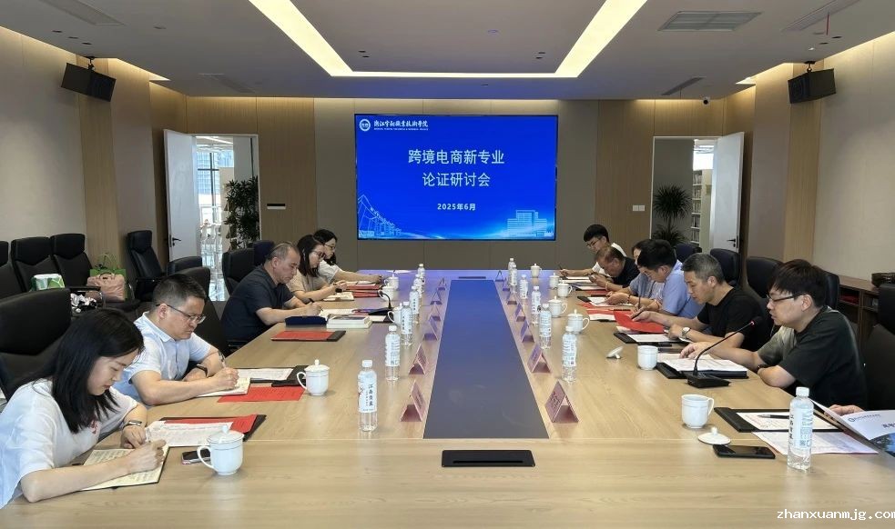 跨境电商专业论证会：聚焦专业建设，探索人才培养新路径
