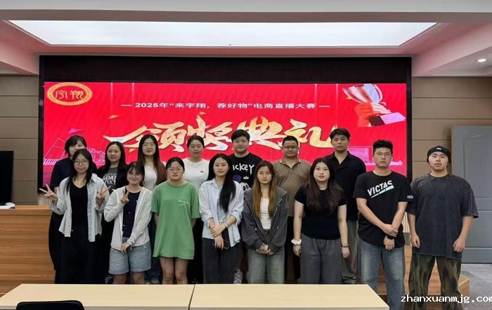 “直播赋能，创赢未来”—2025hth综合体育app下载“来宇翔，荐好物”电商直播大赛圆满落幕